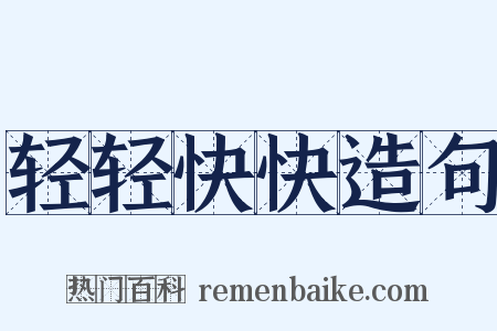 轻轻快快造句是什么意思的图片